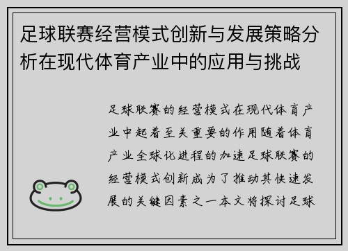 足球联赛经营模式创新与发展策略分析在现代体育产业中的应用与挑战