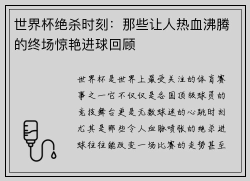 世界杯绝杀时刻：那些让人热血沸腾的终场惊艳进球回顾