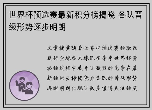 世界杯预选赛最新积分榜揭晓 各队晋级形势逐步明朗