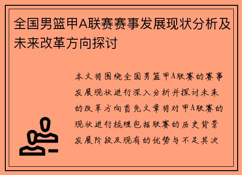 全国男篮甲A联赛赛事发展现状分析及未来改革方向探讨