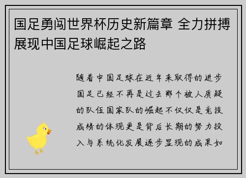 国足勇闯世界杯历史新篇章 全力拼搏展现中国足球崛起之路