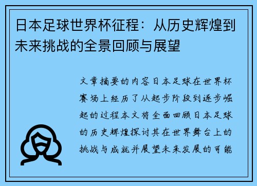日本足球世界杯征程：从历史辉煌到未来挑战的全景回顾与展望