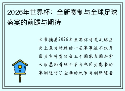 2026年世界杯：全新赛制与全球足球盛宴的前瞻与期待