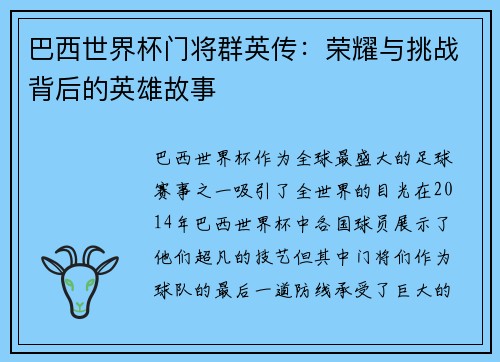 巴西世界杯门将群英传：荣耀与挑战背后的英雄故事