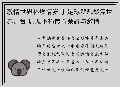 激情世界杯燃情岁月 足球梦想聚焦世界舞台 展现不朽传奇荣耀与激情