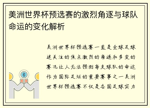 美洲世界杯预选赛的激烈角逐与球队命运的变化解析