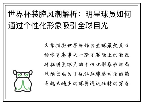 世界杯装腔风潮解析：明星球员如何通过个性化形象吸引全球目光