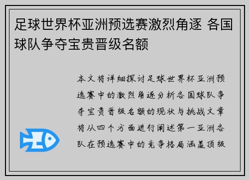 足球世界杯亚洲预选赛激烈角逐 各国球队争夺宝贵晋级名额
