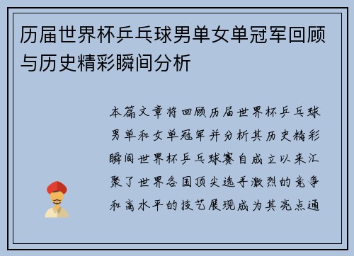 历届世界杯乒乓球男单女单冠军回顾与历史精彩瞬间分析