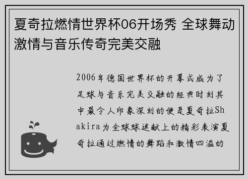夏奇拉燃情世界杯06开场秀 全球舞动激情与音乐传奇完美交融