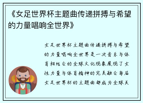 《女足世界杯主题曲传递拼搏与希望的力量唱响全世界》